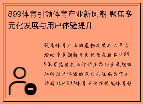899体育引领体育产业新风潮 聚焦多元化发展与用户体验提升
