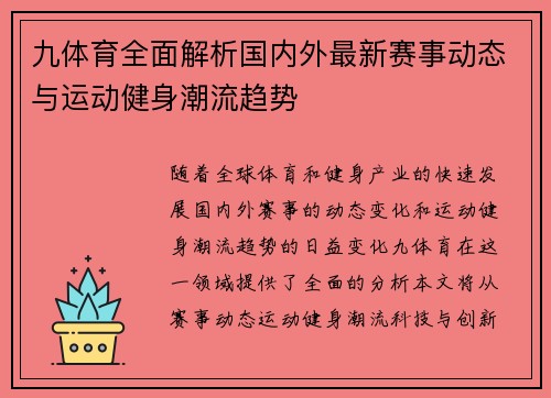 九体育全面解析国内外最新赛事动态与运动健身潮流趋势 九体育全面解析国内外最新赛事动态与运动健身潮流趋势