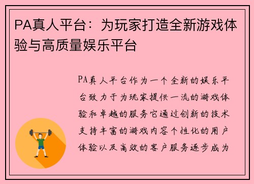 PA真人平台：为玩家打造全新游戏体验与高质量娱乐平台