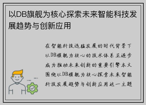 以DB旗舰为核心探索未来智能科技发展趋势与创新应用