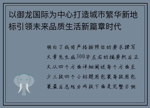 以御龙国际为中心打造城市繁华新地标引领未来品质生活新篇章时代