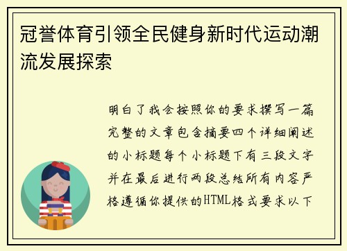 冠誉体育引领全民健身新时代运动潮流发展探索