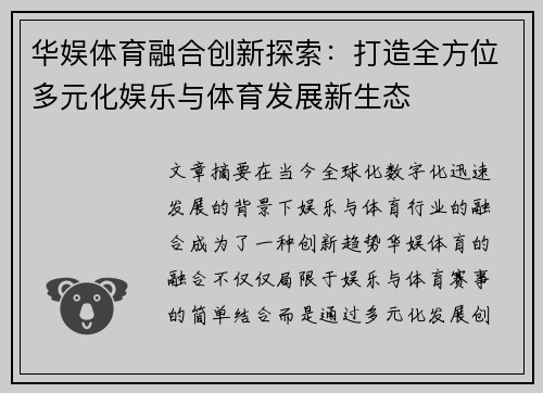 华娱体育融合创新探索:打造全方位多元化娱乐与体育发展新生态 华娱体育融合创新探索:打造全方位多元化娱乐与体育发展新生态