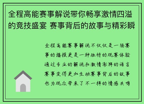 全程高能赛事解说带你畅享激情四溢的竞技盛宴 赛事背后的故事与精彩瞬间揭秘 全程高能赛事解说带你畅享激情四溢的竞技盛宴 赛事背后的故事与精彩瞬间揭秘