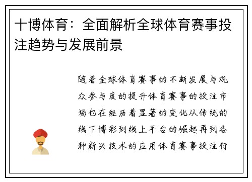十博体育：全面解析全球体育赛事投注趋势与发展前景