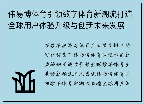 伟易博体育引领数字体育新潮流打造全球用户体验升级与创新未来发展