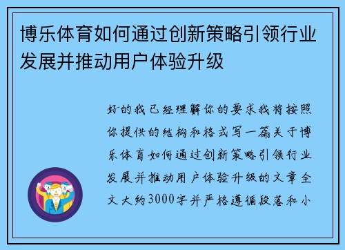 博乐体育如何通过创新策略引领行业发展并推动用户体验升级