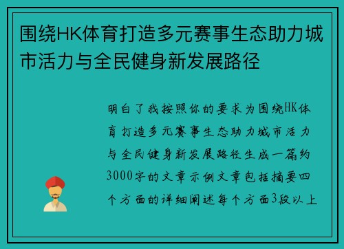 围绕HK体育打造多元赛事生态助力城市活力与全民健身新发展路径
