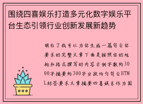 围绕四喜娱乐打造多元化数字娱乐平台生态引领行业创新发展新趋势