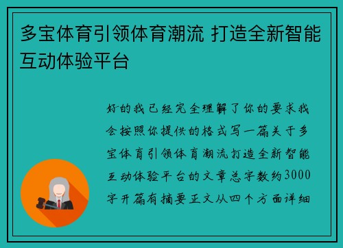 多宝体育引领体育潮流 打造全新智能互动体验平台