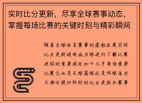实时比分更新，尽享全球赛事动态，掌握每场比赛的关键时刻与精彩瞬间