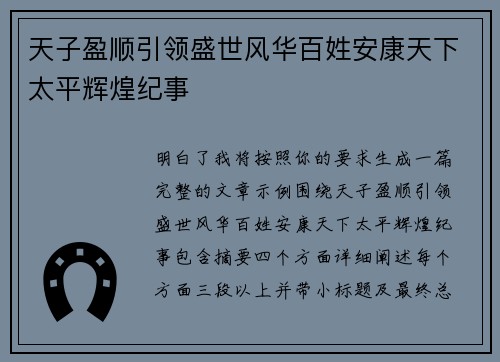 天子盈顺引领盛世风华百姓安康天下太平辉煌纪事