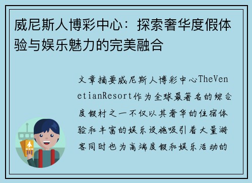 威尼斯人博彩中心:探索奢华度假体验与娱乐魅力的完美融合 威尼斯人博彩中心:探索奢华度假体验与娱乐魅力的完美融合