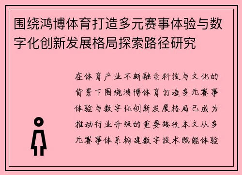 围绕鸿博体育打造多元赛事体验与数字化创新发展格局探索路径研究 围绕鸿博体育打造多元赛事体验与数字化创新发展格局探索路径研究