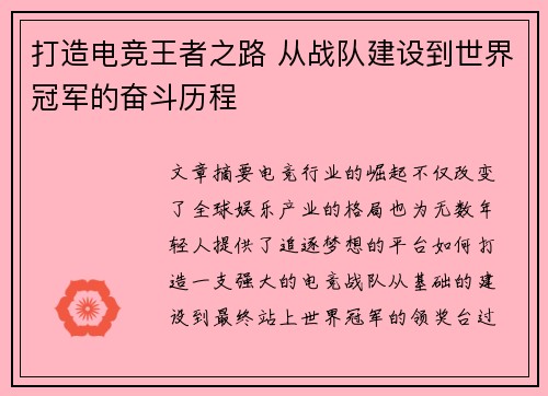 打造电竞王者之路 从战队建设到世界冠军的奋斗历程