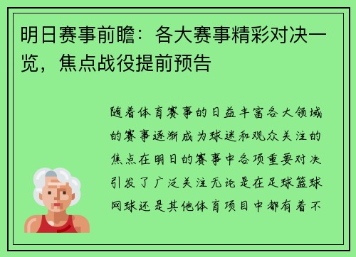 明日赛事前瞻：各大赛事精彩对决一览，焦点战役提前预告