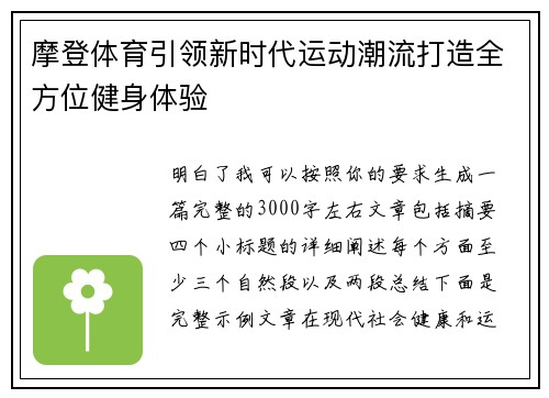 摩登体育引领新时代运动潮流打造全方位健身体验