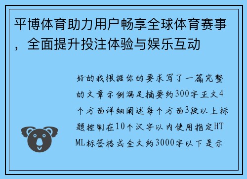 平博体育助力用户畅享全球体育赛事,全面提升投注体验与娱乐互动 平博体育助力用户畅享全球体育赛事,全面提升投注体验与娱乐互动