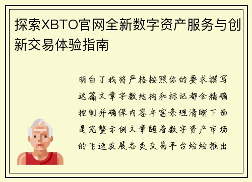 探索XBTO官网全新数字资产服务与创新交易体验指南
