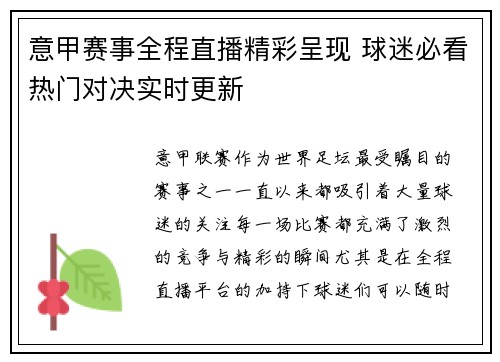 意甲赛事全程直播精彩呈现 球迷必看热门对决实时更新
