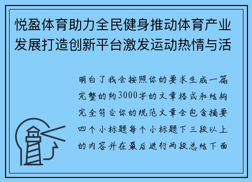 悦盈体育助力全民健身推动体育产业发展打造创新平台激发运动热情与活力 悦盈体育助力全民健身推动体育产业发展打造创新平台激发运动热情与活力