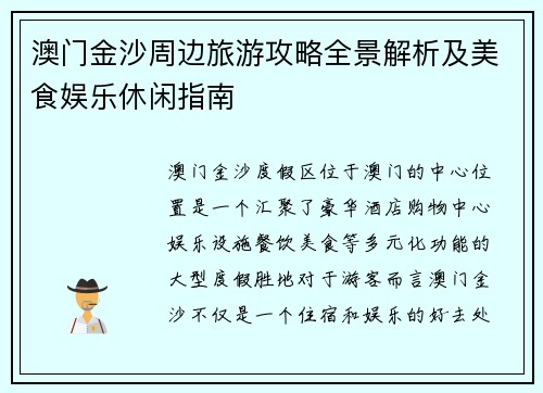 澳门金沙周边旅游攻略全景解析及美食娱乐休闲指南