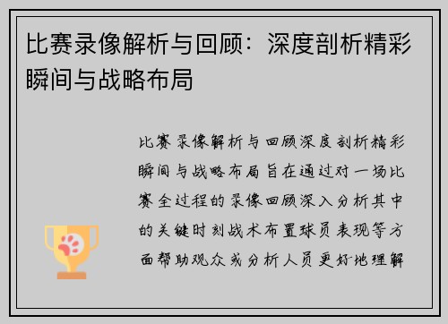 比赛录像解析与回顾：深度剖析精彩瞬间与战略布局