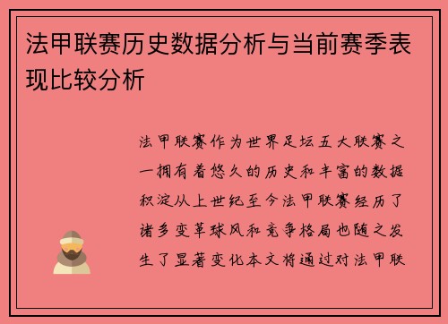 法甲联赛历史数据分析与当前赛季表现比较分析