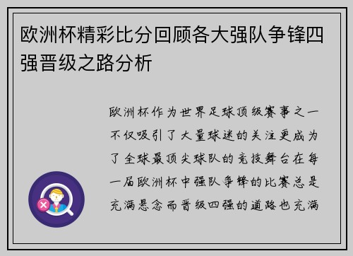 欧洲杯精彩比分回顾各大强队争锋四强晋级之路分析 欧洲杯精彩比分回顾各大强队争锋四强晋级之路分析