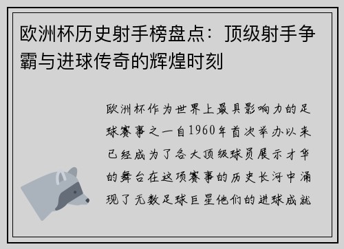 欧洲杯历史射手榜盘点：顶级射手争霸与进球传奇的辉煌时刻