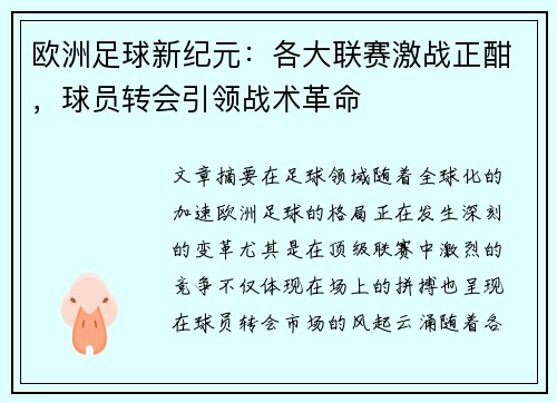 欧洲足球新纪元：各大联赛激战正酣，球员转会引领战术革命