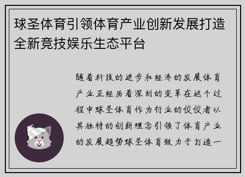 球圣体育引领体育产业创新发展打造全新竞技娱乐生态平台