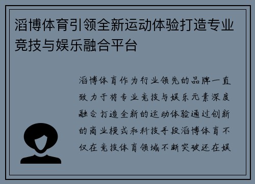 滔博体育引领全新运动体验打造专业竞技与娱乐融合平台