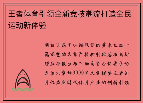王者体育引领全新竞技潮流打造全民运动新体验 王者体育引领全新竞技潮流打造全民运动新体验