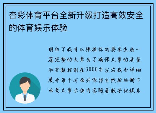 杏彩体育平台全新升级打造高效安全的体育娱乐体验