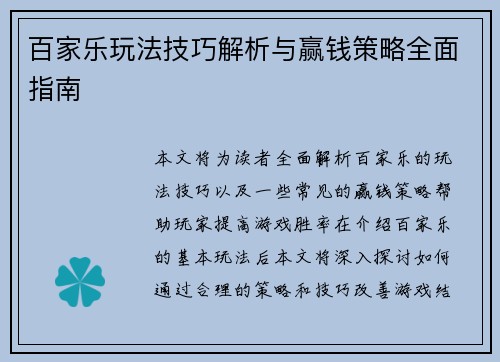 百家乐玩法技巧解析与赢钱策略全面指南 百家乐玩法技巧解析与赢钱策略全面指南
