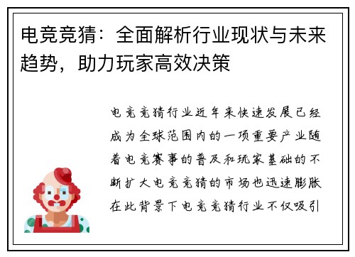 电竞竞猜：全面解析行业现状与未来趋势，助力玩家高效决策