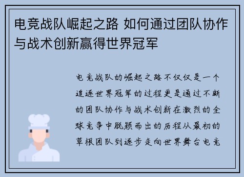 电竞战队崛起之路 如何通过团队协作与战术创新赢得世界冠军