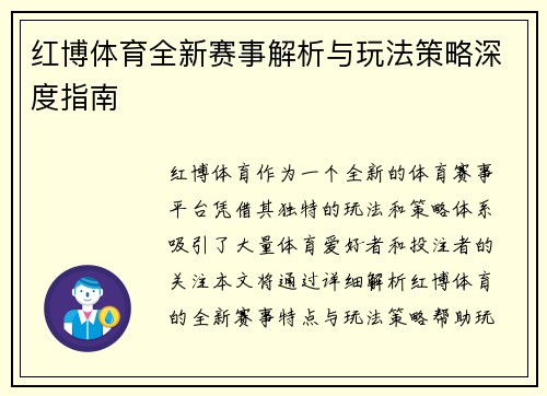 红博体育全新赛事解析与玩法策略深度指南