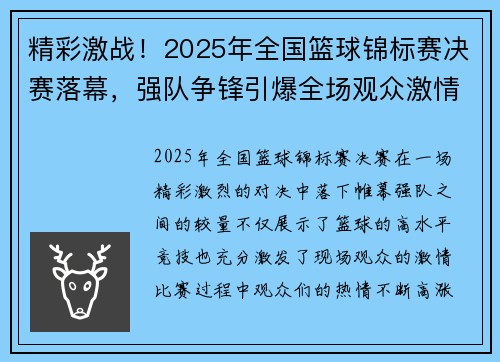 精彩激战！2025年全国篮球锦标赛决赛落幕，强队争锋引爆全场观众激情