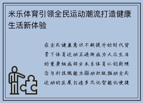米乐体育引领全民运动潮流打造健康生活新体验 米乐体育引领全民运动潮流打造健康生活新体验