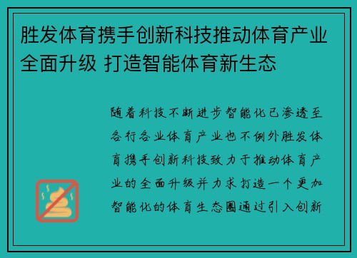 胜发体育携手创新科技推动体育产业全面升级 打造智能体育新生态