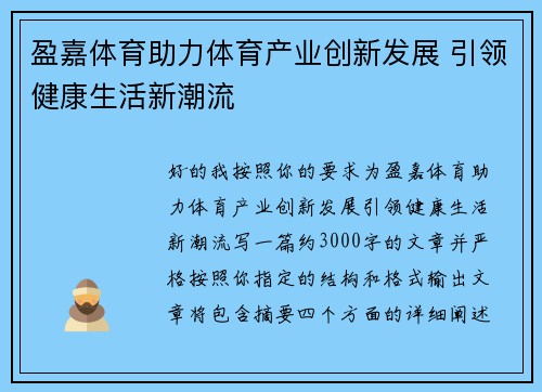 盈嘉体育助力体育产业创新发展 引领健康生活新潮流