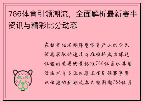 766体育引领潮流,全面解析最新赛事资讯与精彩比分动态 766体育引领潮流,全面解析最新赛事资讯与精彩比分动态