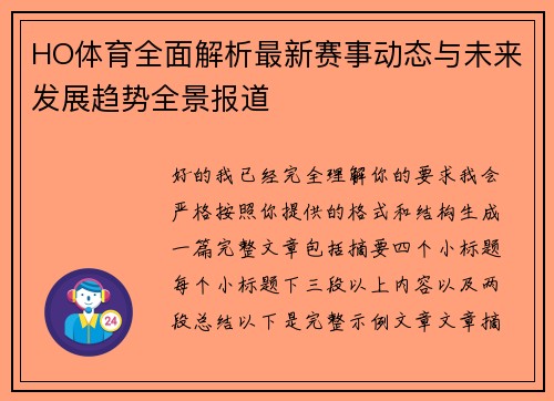 HO体育全面解析最新赛事动态与未来发展趋势全景报道