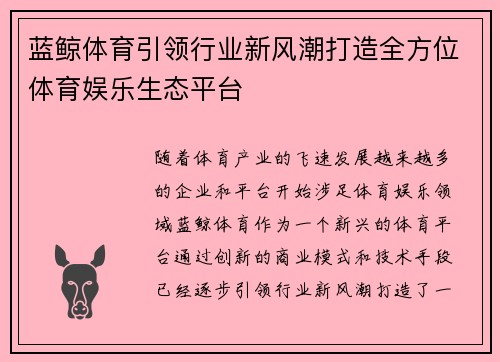 蓝鲸体育引领行业新风潮打造全方位体育娱乐生态平台