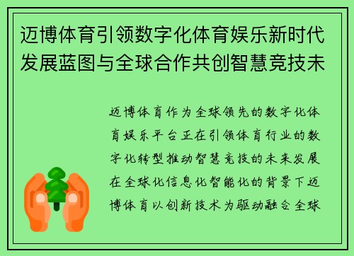 迈博体育引领数字化体育娱乐新时代发展蓝图与全球合作共创智慧竞技未来 迈博体育引领数字化体育娱乐新时代发展蓝图与全球合作共创智慧竞技未来