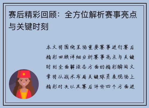 赛后精彩回顾：全方位解析赛事亮点与关键时刻