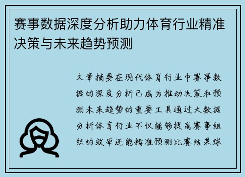 赛事数据深度分析助力体育行业精准决策与未来趋势预测