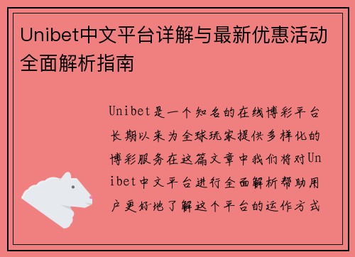 Unibet中文平台详解与最新优惠活动全面解析指南